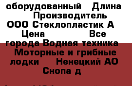 Neman-450 open оборудованный › Длина ­ 5 › Производитель ­ ООО Стеклопластик-А › Цена ­ 260 000 - Все города Водная техника » Моторные и грибные лодки   . Ненецкий АО,Снопа д.